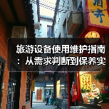 旅游设备使用维护指南:从需求判断到保养实用方法2026(图1) 旅游设备使用维护指南:从需求判断到保养实用方法2026(图1)