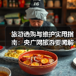 旅游选购与维护实用指南:央广网旅游要闻解析(图3) 旅游选购与维护实用指南:央广网旅游要闻解析(图3)