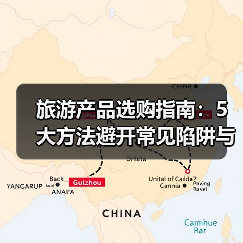 旅游产品选购指南:5大方法避开常见陷阱与注意事项(图2) 旅游产品选购指南:5大方法避开常见陷阱与注意事项(图2)
