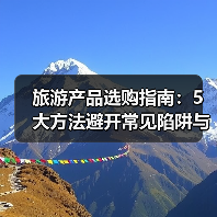 旅游产品选购指南:5大方法避开常见陷阱与注意事项(图1) 旅游产品选购指南:5大方法避开常见陷阱与注意事项(图1)