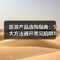 旅游产品选购指南:5大方法避开常见陷阱与注意事项(图3) 旅游产品选购指南:5大方法避开常见陷阱与注意事项(图3)