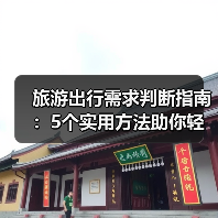 旅游出行需求判断指南:5个实用方法助你轻松规划旅程(图2) 旅游出行需求判断指南:5个实用方法助你轻松规划旅程(图2)