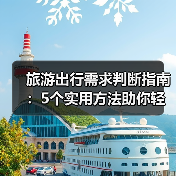 旅游出行需求判断指南:5个实用方法助你轻松规划旅程(图3) 旅游出行需求判断指南:5个实用方法助你轻松规划旅程(图3)