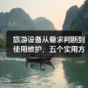 旅游设备从需求判断到使用维护,五个实用方法必看(图2) 旅游设备从需求判断到使用维护,五个实用方法必看(图2)