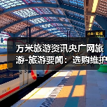 万米旅游资讯央广网旅游-旅游要闻:选购维护与常见问题实用指南(图3) 万米旅游资讯央广网旅游-旅游要闻:选购维护与常见问题实用指南(图3)