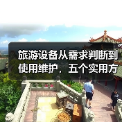 旅游设备从需求判断到使用维护,五个实用方法必看(图3) 旅游设备从需求判断到使用维护,五个实用方法必看(图3)