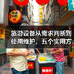 旅游设备从需求判断到使用维护，五个实用方法必看