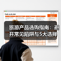 旅游产品选购指南:避开常见陷阱与5大选择要点(图1) 旅游产品选购指南:避开常见陷阱与5大选择要点(图1)