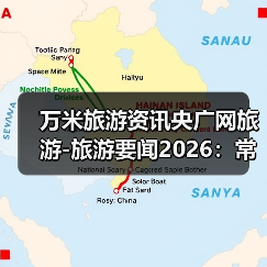 万米旅游资讯央广网旅游-旅游要闻2026：常见选择要点与避坑指南