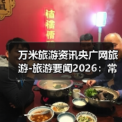 万米旅游资讯央广网旅游-旅游要闻2026:常见选择要点与避坑指南(图2) 万米旅游资讯央广网旅游-旅游要闻2026:常见选择要点与避坑指南(图2)