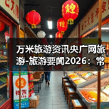 万米旅游资讯央广网旅游-旅游要闻2026:常见选择要点与避坑指南(图3) 万米旅游资讯央广网旅游-旅游要闻2026:常见选择要点与避坑指南(图3)