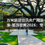 万米旅游资讯央广网旅游-旅游要闻2026:常见选择要点与避坑指南(图4) 万米旅游资讯央广网旅游-旅游要闻2026:常见选择要点与避坑指南(图4)