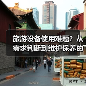 旅游设备使用难题?从需求判断到维护保养的5个实用技巧(图2) 旅游设备使用难题?从需求判断到维护保养的5个实用技巧(图2)
