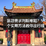旅游需求判断难题？5个实用方法教你出行规划与维护