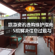 旅游资讯选购维护指南：5招解决信息过载与设备问题