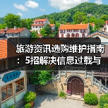 旅游资讯选购维护指南:5招解决信息过载与设备问题(图4) 旅游资讯选购维护指南:5招解决信息过载与设备问题(图4)