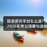旅游资讯平台怎么选?2026年常见场景与选择要点全攻略(图4) 旅游资讯平台怎么选?2026年常见场景与选择要点全攻略(图4)