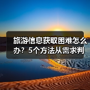 旅游信息获取困难怎么办?5个方法从需求判断到维护(图2) 旅游信息获取困难怎么办?5个方法从需求判断到维护(图2)