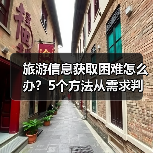 旅游信息获取困难怎么办?5个方法从需求判断到维护(图1) 旅游信息获取困难怎么办?5个方法从需求判断到维护(图1)