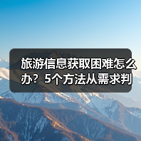 旅游信息获取困难怎么办?5个方法从需求判断到维护(图4) 旅游信息获取困难怎么办?5个方法从需求判断到维护(图4)