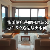 旅游信息获取困难怎么办？5个方法从需求判断到维护