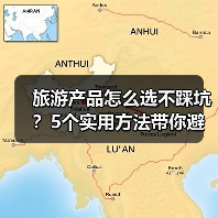 旅游产品怎么选不踩坑?5个实用方法带你避雷(图3) 旅游产品怎么选不踩坑?5个实用方法带你避雷(图3)