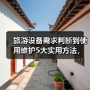 旅游设备需求判断到使用维护5大实用方法，奇漫悦游资讯网分享