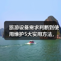 旅游设备需求判断到使用维护5大实用方法,奇漫悦游资讯网分享(图3) 旅游设备需求判断到使用维护5大实用方法,奇漫悦游资讯网分享(图3)