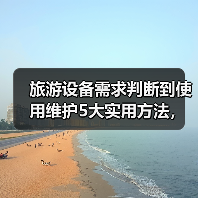 旅游设备需求判断到使用维护5大实用方法,奇漫悦游资讯网分享(图4) 旅游设备需求判断到使用维护5大实用方法,奇漫悦游资讯网分享(图4)