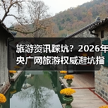 旅游资讯踩坑？2026年央广网旅游权威避坑指南