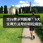 出行需求判断难?5大实用方法帮你轻松规划旅游(图1) 出行需求判断难?5大实用方法帮你轻松规划旅游(图1)