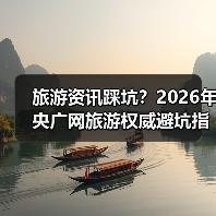 旅游资讯踩坑?2026年央广网旅游权威避坑指南(图4) 旅游资讯踩坑?2026年央广网旅游权威避坑指南(图4)