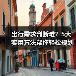 出行需求判断难？5大实用方法帮你轻松规划旅游