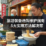 旅游装备选购维护指南:5大实用方法解决常见问题(图2) 旅游装备选购维护指南:5大实用方法解决常见问题(图2)