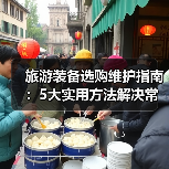 旅游装备选购维护指南：5大实用方法解决常见问题