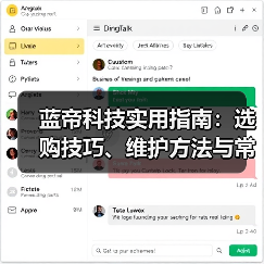 蓝帝科技实用指南:选购技巧、维护方法与常见问题全解析(图1) 蓝帝科技实用指南:选购技巧、维护方法与常见问题全解析(图1)