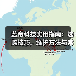 蓝帝科技实用指南:选购技巧、维护方法与常见问题全解析(图3) 蓝帝科技实用指南:选购技巧、维护方法与常见问题全解析(图3)