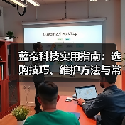 蓝帝科技实用指南:选购技巧、维护方法与常见问题全解析(图4) 蓝帝科技实用指南:选购技巧、维护方法与常见问题全解析(图4)