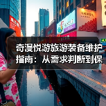 奇漫悦游旅游装备维护指南:从需求判断到保养方法(图3) 奇漫悦游旅游装备维护指南:从需求判断到保养方法(图3)