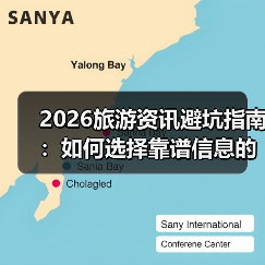 2026旅游资讯避坑指南:如何选择靠谱信息的要点与注意事项(图2) 2026旅游资讯避坑指南:如何选择靠谱信息的要点与注意事项(图2)