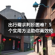 出行需求判断困难?5个实用方法助你高效规划旅游(图2) 出行需求判断困难?5个实用方法助你高效规划旅游(图2)