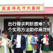 出行需求判断困难?5个实用方法助你高效规划旅游(图4) 出行需求判断困难?5个实用方法助你高效规划旅游(图4)