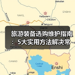 旅游装备选购维护指南:5大实用方法解决常见问题(图3) 旅游装备选购维护指南:5大实用方法解决常见问题(图3)