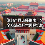旅游产品选择指南：5个方法避开常见踩坑陷阱