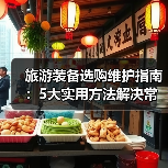 旅游装备选购维护指南:5大实用方法解决常见问题(图4) 旅游装备选购维护指南:5大实用方法解决常见问题(图4)