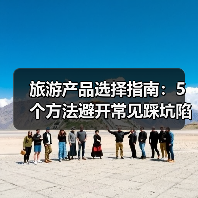 旅游产品选择指南:5个方法避开常见踩坑陷阱(图4) 旅游产品选择指南:5个方法避开常见踩坑陷阱(图4)
