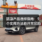 旅游产品选择指南:5个实用方法避开常见陷阱 奇漫悦游资讯网(图2) 旅游产品选择指南:5个实用方法避开常见陷阱 奇漫悦游资讯网(图2)