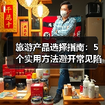 旅游产品选择指南:5个实用方法避开常见陷阱 奇漫悦游资讯网(图1) 旅游产品选择指南:5个实用方法避开常见陷阱 奇漫悦游资讯网(图1)