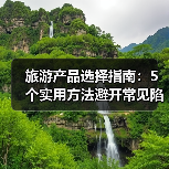 旅游产品选择指南:5个实用方法避开常见陷阱 奇漫悦游资讯网(图3) 旅游产品选择指南:5个实用方法避开常见陷阱 奇漫悦游资讯网(图3)