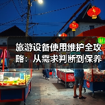 旅游设备使用维护全攻略:从需求判断到保养技巧(图2) 旅游设备使用维护全攻略:从需求判断到保养技巧(图2)